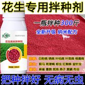 花生专用拌种剂花生包衣剂防虫防腐花生种衣剂提高种子发芽率正品