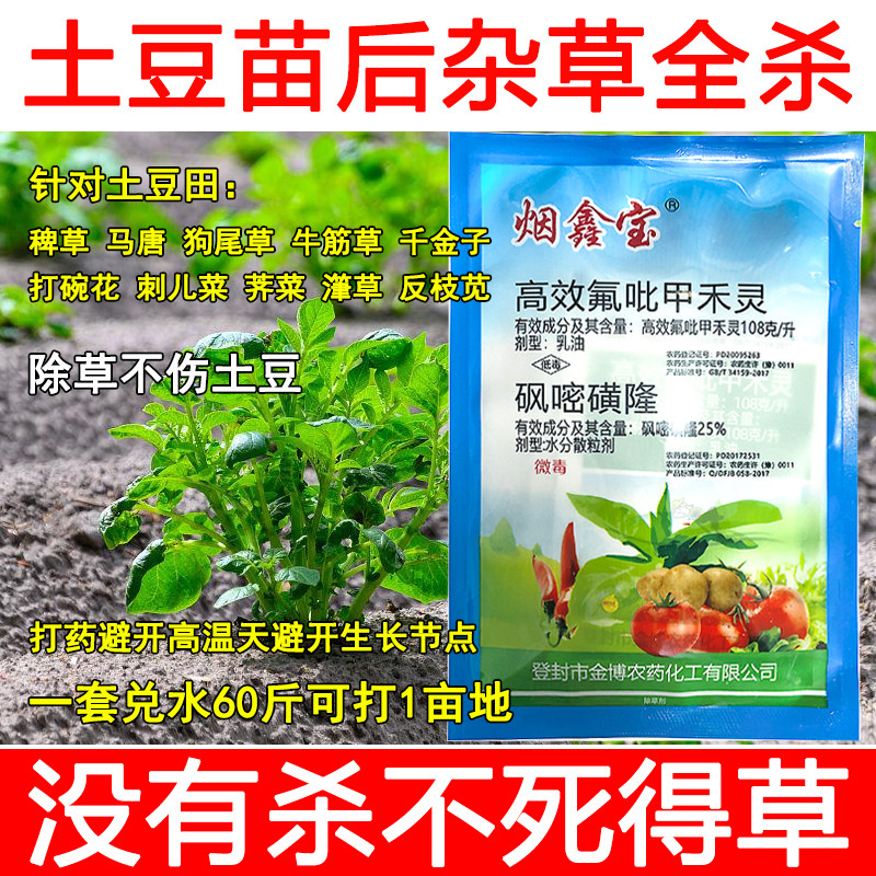 土豆除草剂土豆田苗后专用除草剂禾阔双除安全不伤作物正品农用