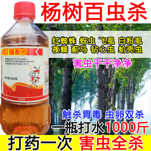 杨树杀虫剂杨树急速灭虫钻心虫蚧壳虫触杀胃毒虫卵双杀蔬菜杀虫剂