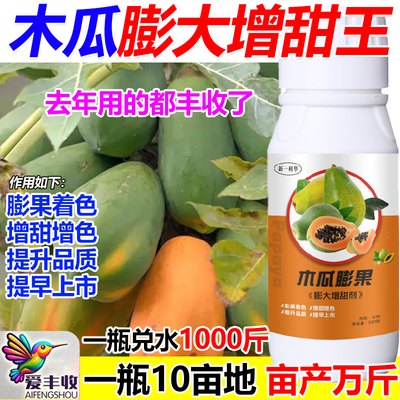 木瓜膨大增甜剂木瓜专用叶面肥保花保果增甜膨大抗病逆增产肥料