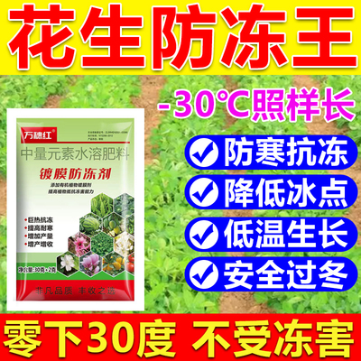 花生防冻液防冻剂花生防冻叶面肥耐寒增产降低冰点蔬菜果树防冻剂
