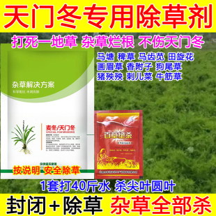 天门冬除草剂天门冬专用除草剂麦冬苗后除草剂烂根禾阔双除狗尾草