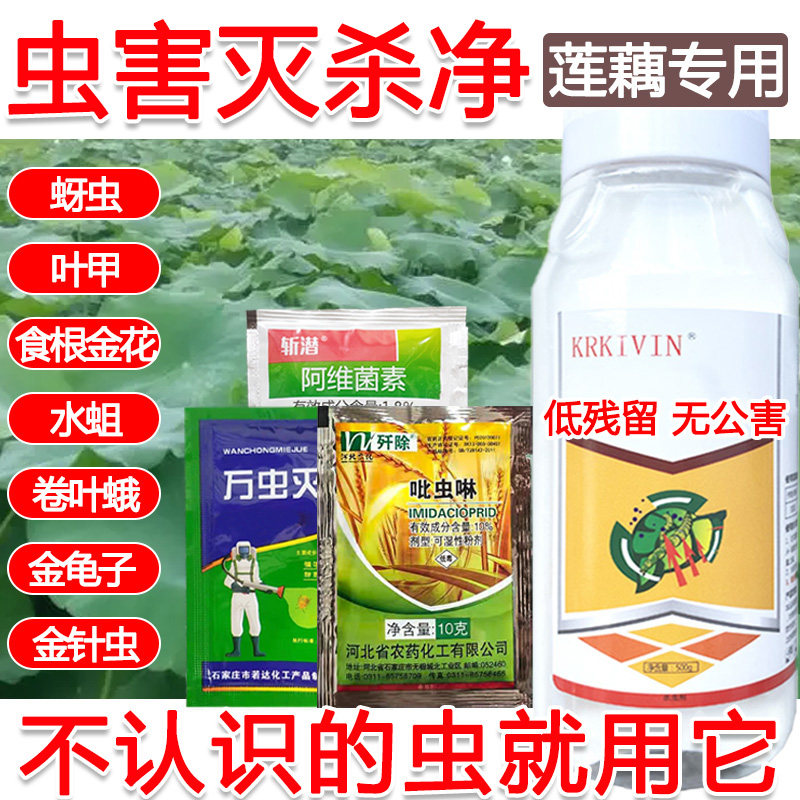 莲藕杀虫药剂莲藕杀虫剂套餐莲藕杀虫药杀蚜虫叶甲食根金花虫水蛆