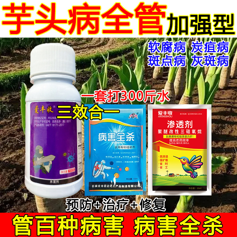 芋头杀菌剂芋头病全治病害全杀杀菌农药细菌真菌灰斑病枯萎病