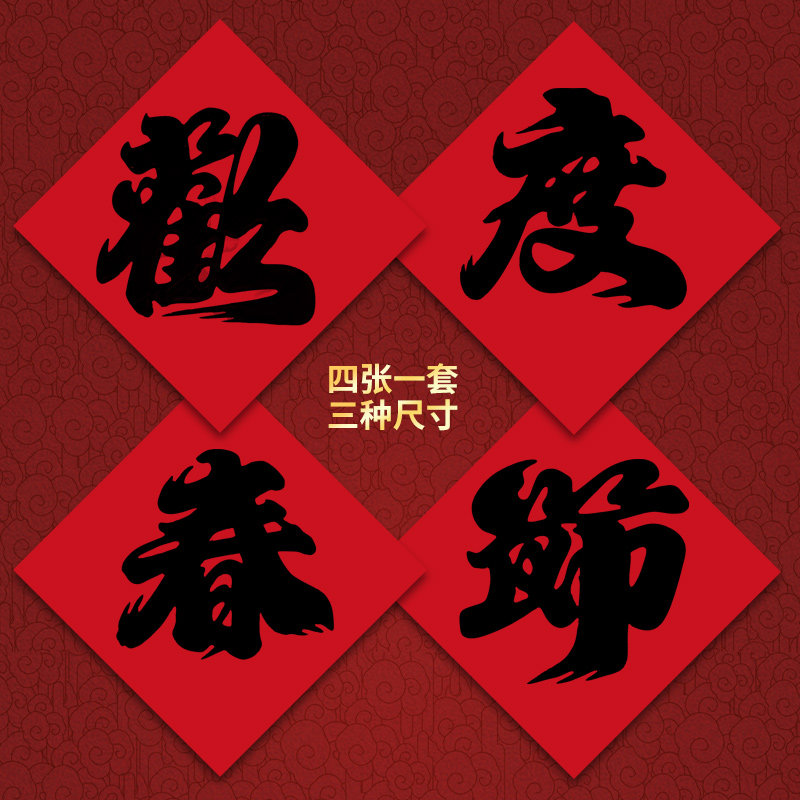 欢度春节铜版纸商场工厂春节大门年画万事如意恭喜发财宝字对联门