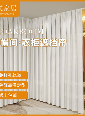 衣帽间遮挡帘家用免打孔衣柜书柜橱柜白色帘子门帘纱帘防尘隔断帘