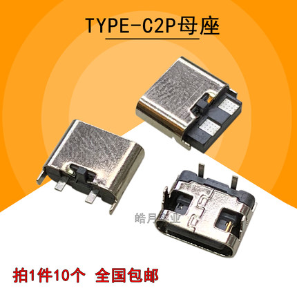 TYPE-C母座2P焊线式180度直插充电接口typec接头 两脚卧式立式usb