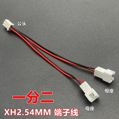 XH2.54mm间距端子线一分二一拖二插头转接线2P公母电子连接线