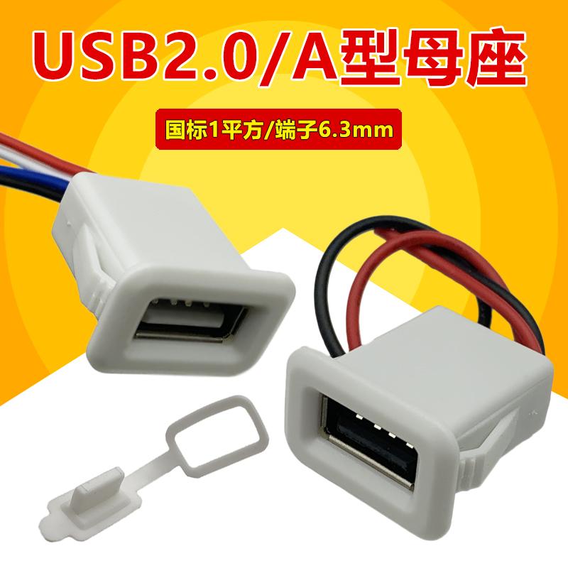 USB 2.0 直压焊线式母座 灯具 充电口 台灯 手机充电口2A防水插座
