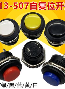 按键开关按钮点动开关R13-507 10 12 16MM圆形自锁无锁自复位开关