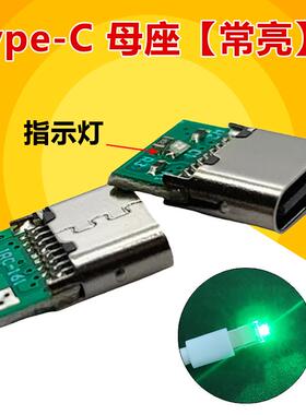 Type-C母座带板2焊点带指示灯 焊线式充电口发绿光母头 usb连接器