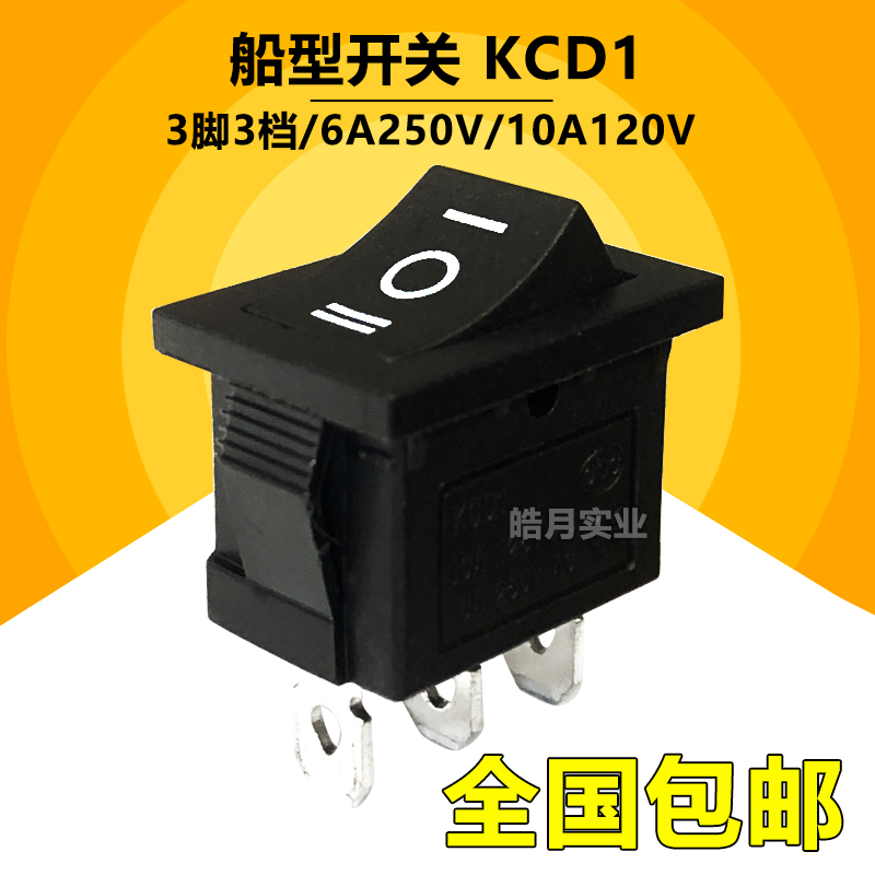 KCD1船型开关21*15mm饮水机电子秤船形翘板电源按钮3脚三档黑色