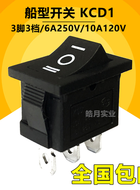 KCD1船型开关21*15mm饮水机电子秤船形翘板电源按钮3脚三档黑色
