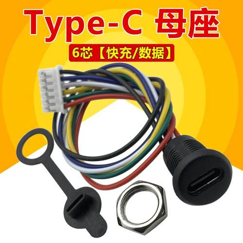 type-c防水母座带线充电口6P母头圆卡12V高清数据传输6芯焊线