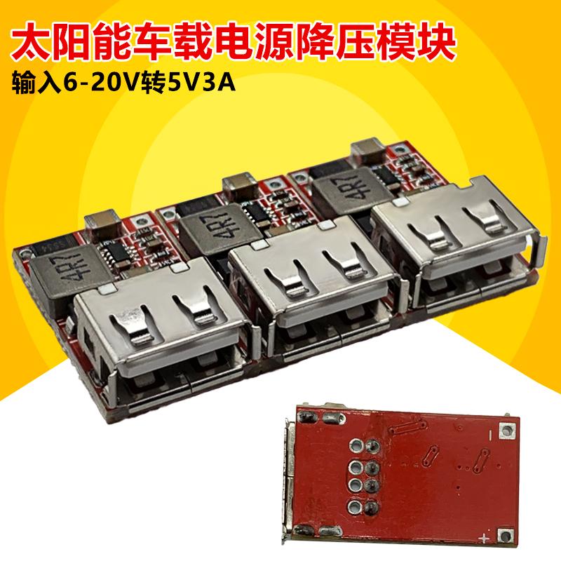 太阳能车载稳压5V3A降压模块