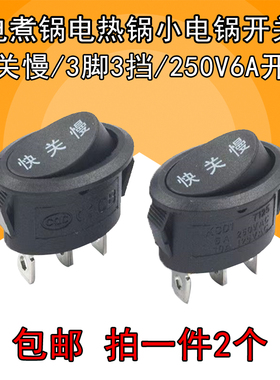 船形开关10A125V小电煮锅电热锅通用快慢档开关 多功能电火锅配件
