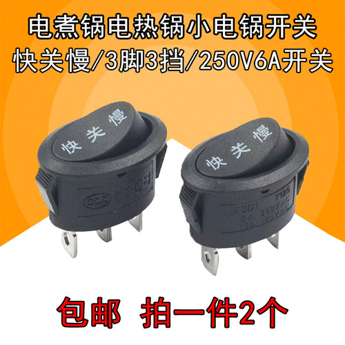 电煮锅电热锅通用快慢档开关