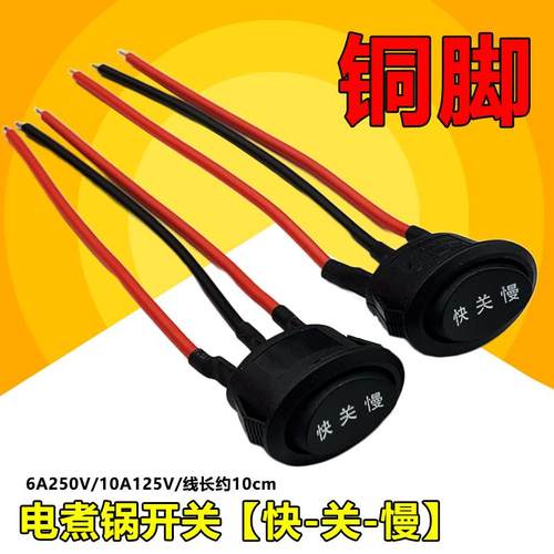 船形开关10A125电煮锅电热锅通用椭圆形快慢档开关按钮带线免焊接