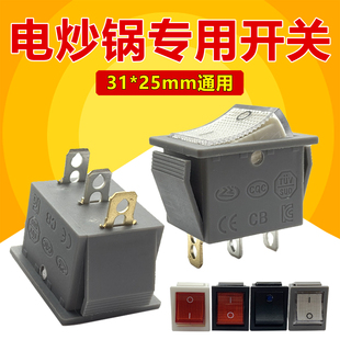 多功能电热锅大开关3脚带灯铜脚触点电炒锅饭锅摁扭船型开关灯