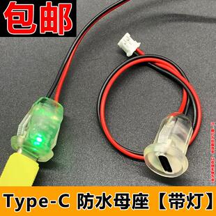 带线type-c防水母座带指示灯USB座子充电接口C口2脚焊接端子C口