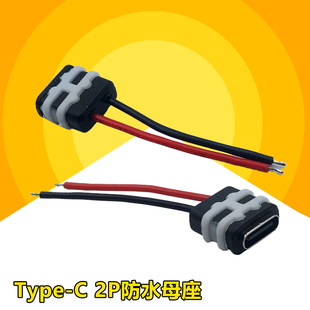 TYPE-C母座焊线USB C灯带充电口母头TPC防水typec底座尾插电源座