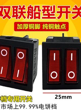 电饼铛开关6脚2档红色四脚带灯按键开关双联船型开关电暖器油汀
