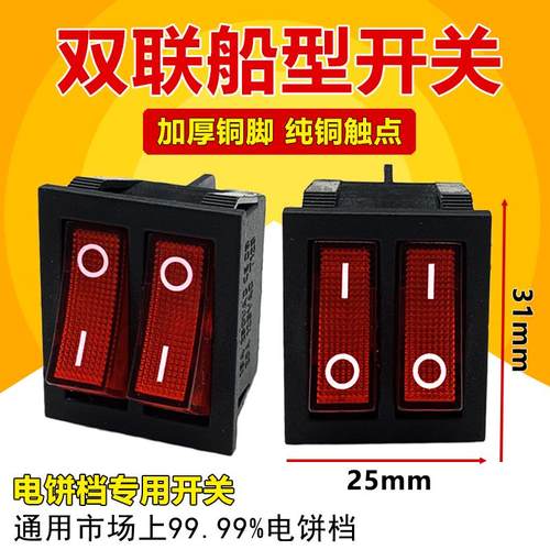 电饼铛开关6脚2档红色四脚带灯按键开关双联船型开关电暖器油汀