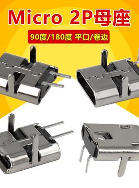 MICRO USB 2P母座麦克插座V8安卓迈克尾插充电90度/180度弯脚直脚