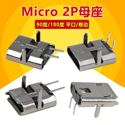 MICRO USB 2P母座麦克插座V8安卓迈克尾插充电90度/180度弯脚直脚