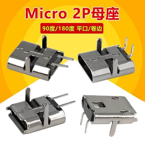 MICRO USB 2P母座麦克插座V8安卓迈克尾插充电90度/180度弯脚直脚