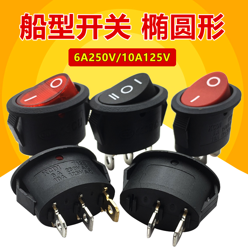 KCD1椭圆形开关2脚两档 3脚2挡/3挡电热水壶电源开关船型开关带灯