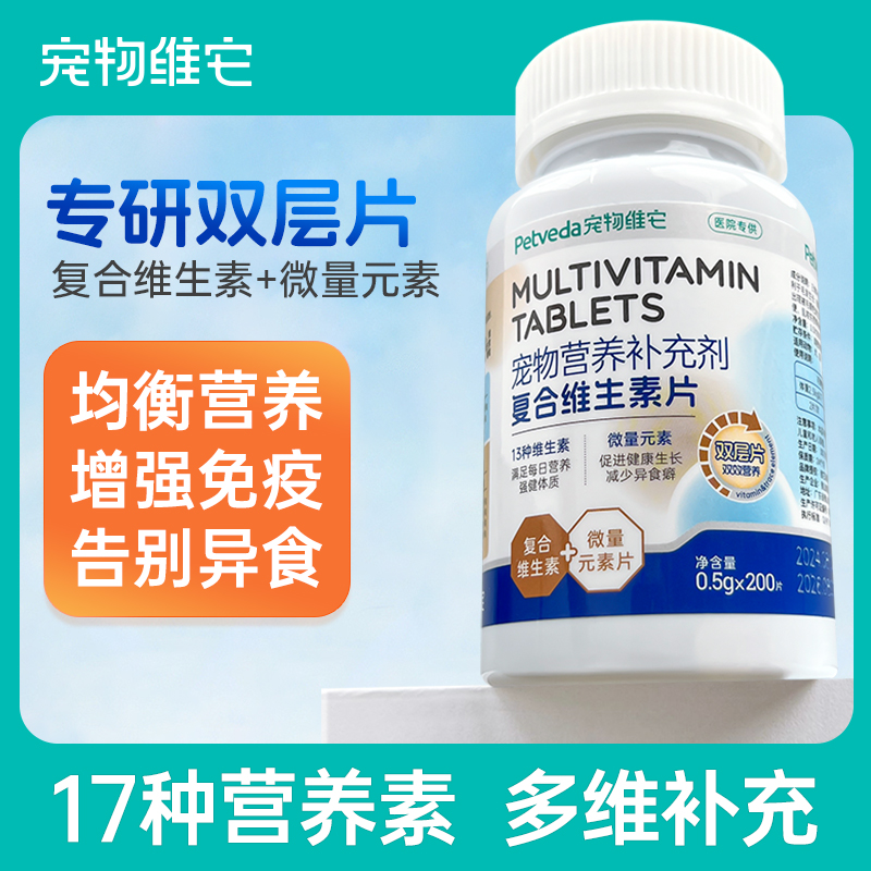 宠物维它猫咪复合维生素片狗狗美毛护肤补充营养犬用小猫用犬通用