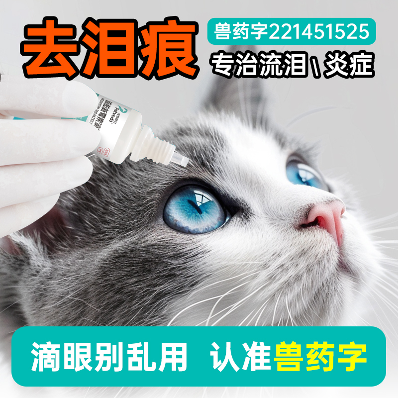 宠物维它狗狗猫咪泪痕滴眼液