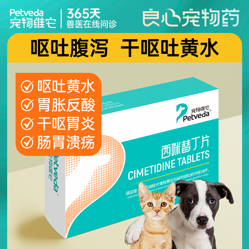 宠物维它狗狗猫咪肠胃炎症呕吐药