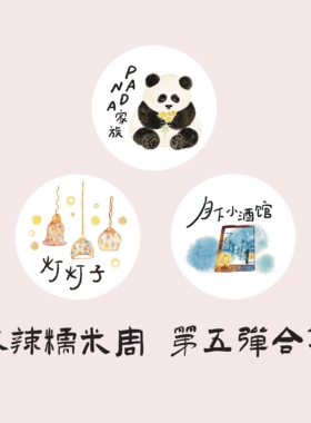 麻辣糯米周vol.5 灯灯子/PANDA家族/月下小酒馆 和纸pet切膜 胶带