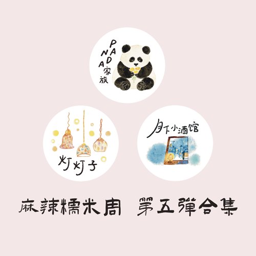 麻辣糯米周灯灯子小酒馆切膜胶带