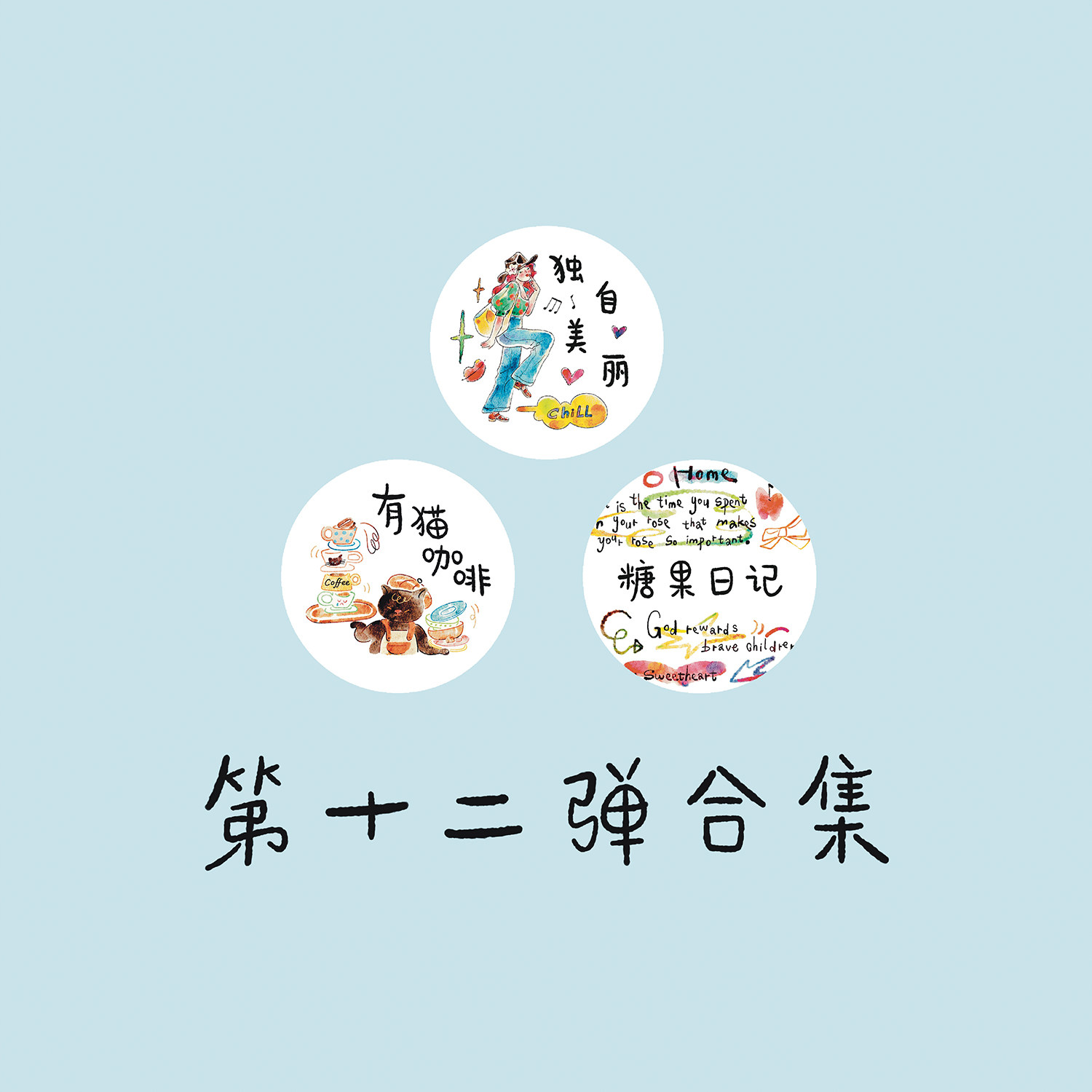 【胶带】麻辣糯米周 独自美丽有猫咖啡彩虹波点糖果日记 字素人物