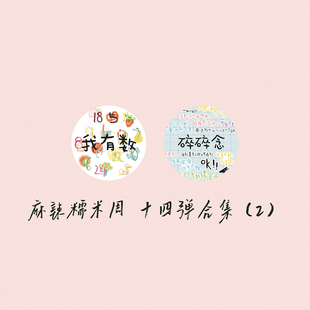 【胶带】麻辣糯米周 我有数/碎碎念数字日付文字素材手帐麻周现货