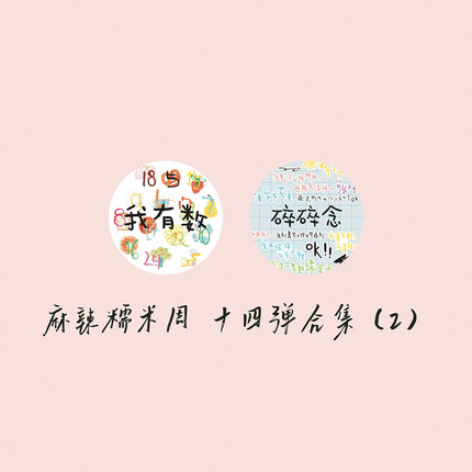 【胶带】麻辣糯米周 我有数/碎碎念数字日付文字素材手帐麻周现货