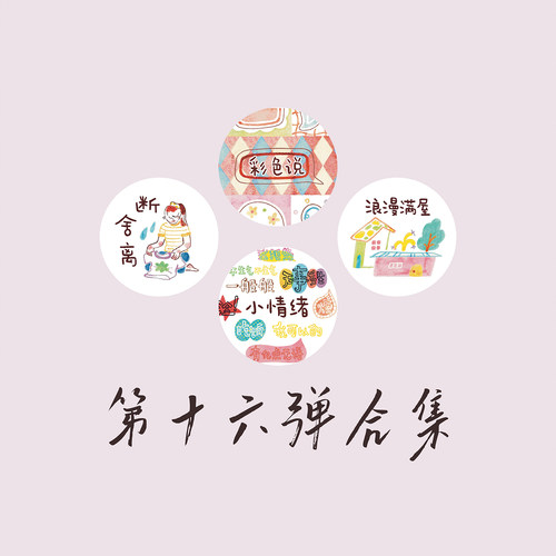 【胶带】麻辣糯米周 断舍离/彩色说/浪漫满屋/小情绪空心字对话框