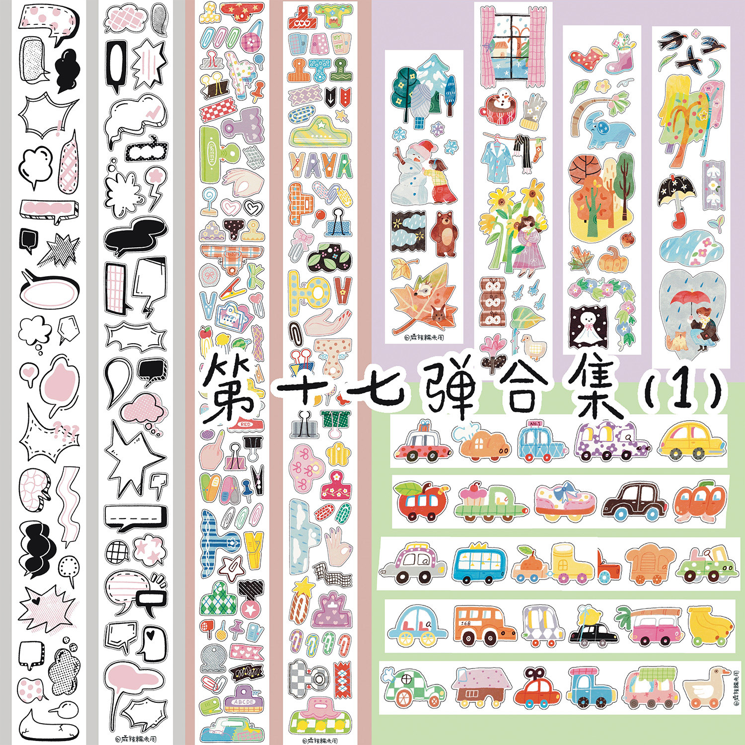 【胶带】麻辣糯米周 漫画框/花夹子/四季/车世界 对话框天气和纸