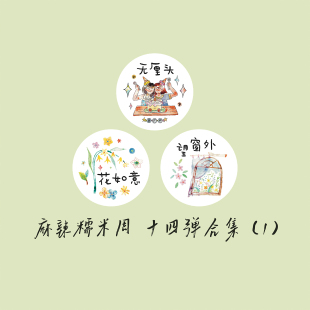 【胶带】麻辣糯米周 无厘头/花如意/望窗外 搞怪人物闺蜜窗户花花