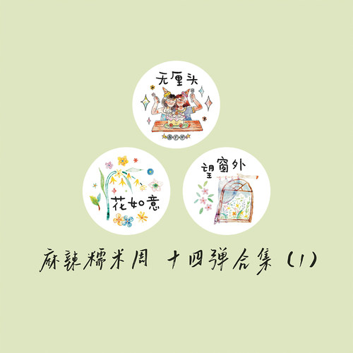 【胶带】麻辣糯米周 无厘头/花如意/望窗外 搞怪人物闺蜜窗户花花