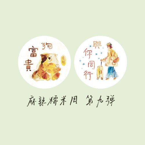 【胶带】麻辣糯米周vol.9狗富贵/与你同行 切膜和纸PET可爱盐系