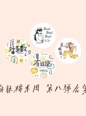 【胶带】麻辣糯米周vol.8 显眼包/BiuBiuBiu/好多数/有话说对话框