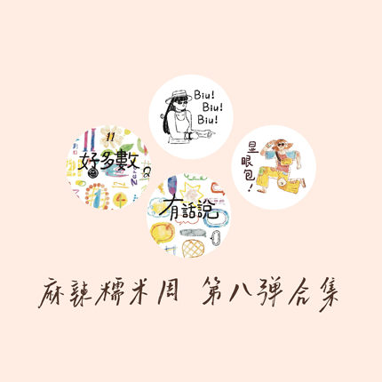 【胶带】麻辣糯米周vol.8 显眼包/BiuBiuBiu/好多数/有话说对话框