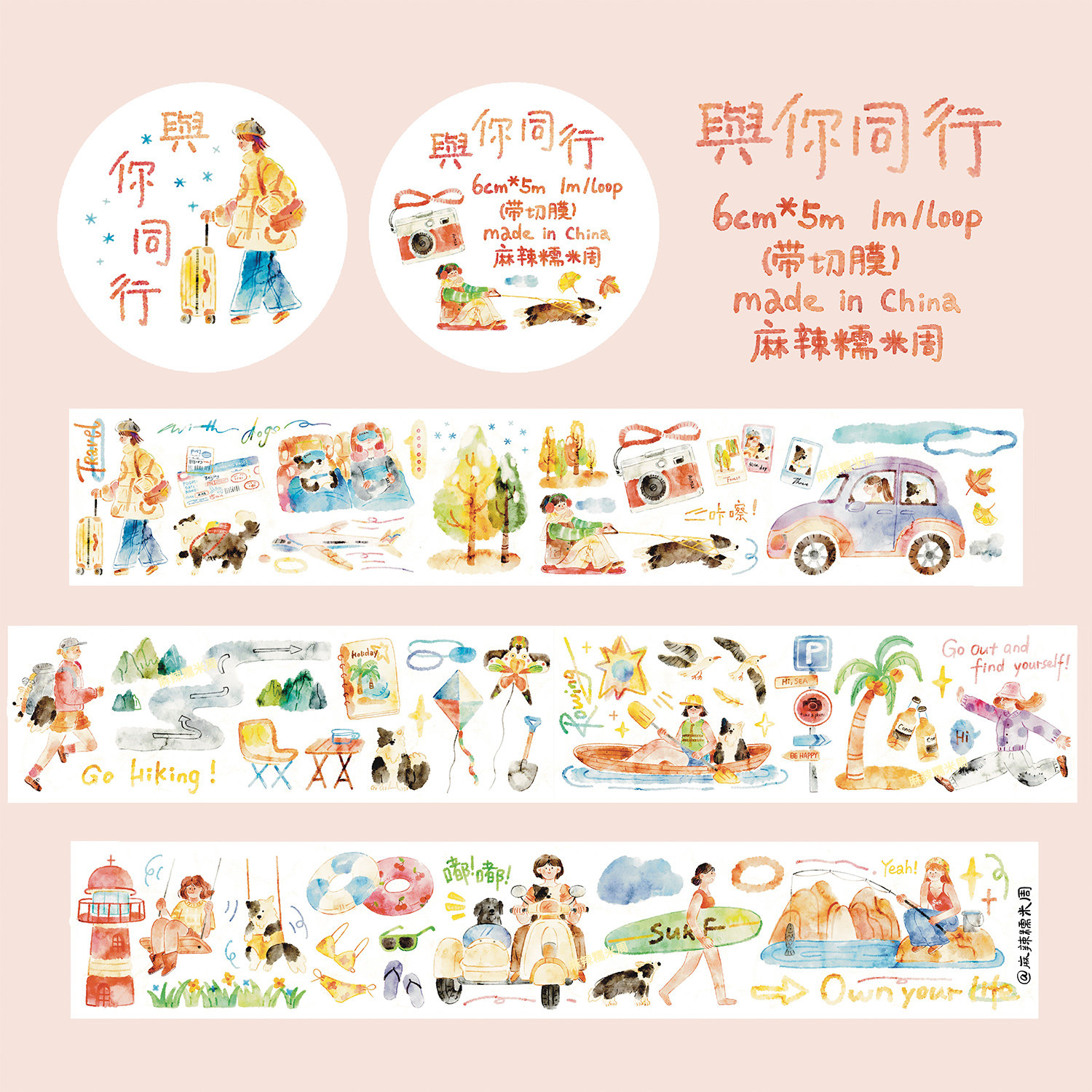 【胶带】麻辣糯米周vol.9狗富贵/与你同行 切膜和纸PET可爱盐系