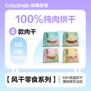 咕噜波波风干烘焙宠物零食营养风干洁牙低敏降火猫狗零食