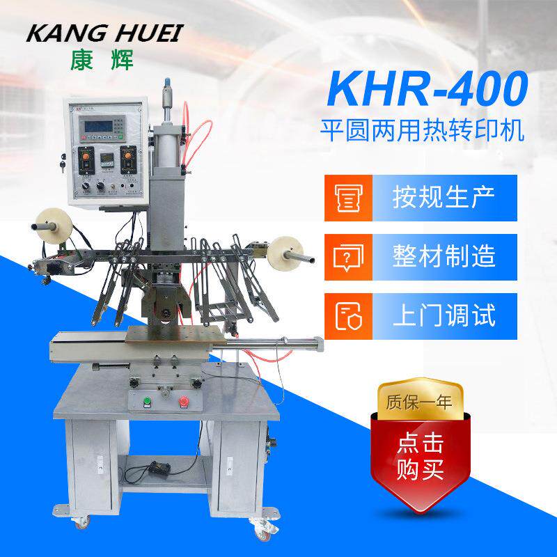 厂家供应KHR-400平圆两用热转印机家具热转印机热转印加工