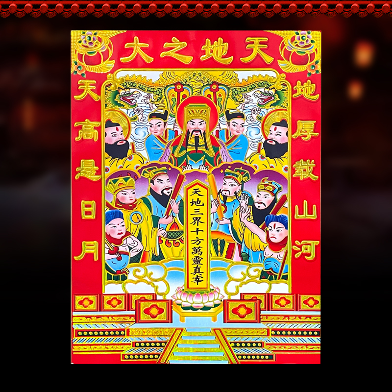 2024春节老天爷年画龙年新款天地之大天地爷画像贴画墙贴门贴